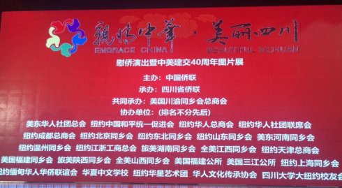 高娓娓:“亲情中华·美丽四川”慰侨演出在纽约隆重举行