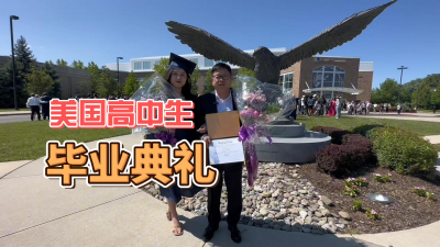 祝贺姜祝悦同学高中毕业,前程无限!——实拍仪式感满满的美国高中毕业典礼！