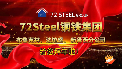 72 Steel钢铁给您拜年啦！